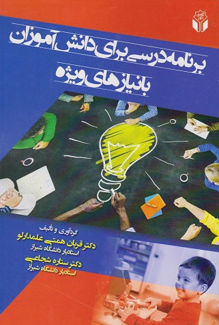 کتاب برنامه درسی برای دانش آموزان با نیازهای ویژه آوای نور